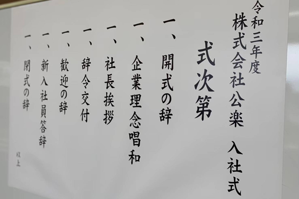 令和3年度入社式