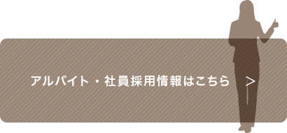 アルバイト・社員採用情報はこちら