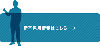 新卒採用情報はこちら