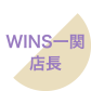 WINS一関店長