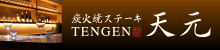 炭火焼きステーキ　天元